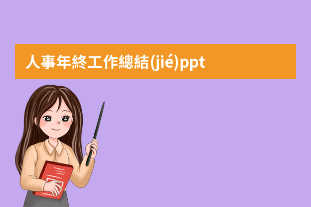 人事年終工作總結(jié)ppt 季度工作總結(jié)ppt模板（5篇）